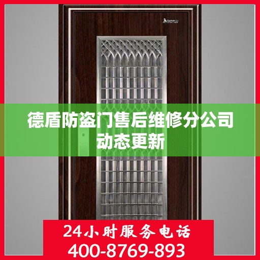 德盾防盗门售后维修分公司动态更新