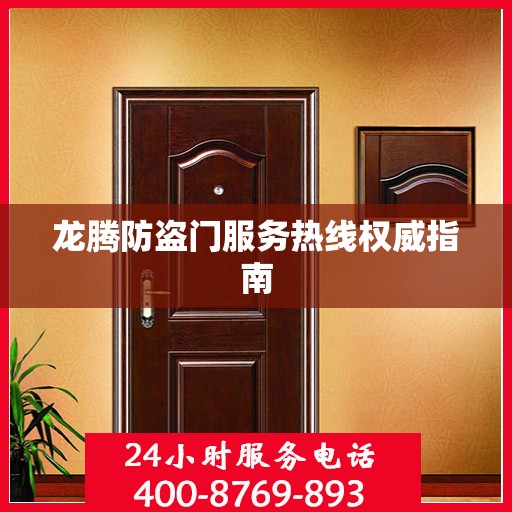龙腾防盗门服务热线权威指南