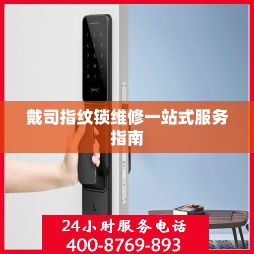 戴司指纹锁维修一站式服务指南