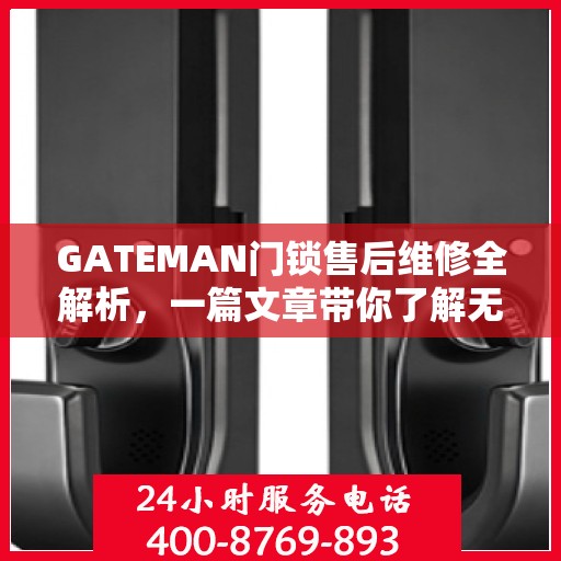 GATEMAN门锁售后维修全解析，一篇文章带你了解无忧维修流程