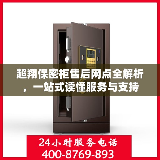 超翔保密柜售后网点全解析，一站式读懂服务与支持