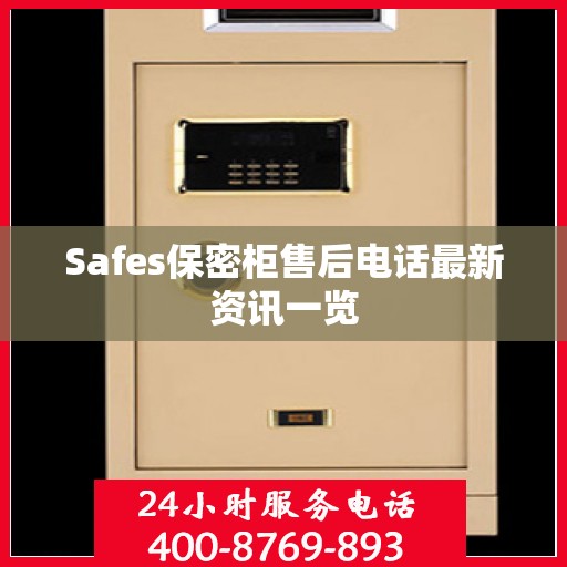 Safes保密柜售后电话最新资讯一览