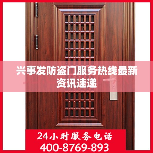 兴事发防盗门服务热线最新资讯速递