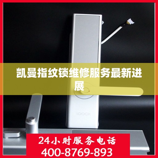 凯曼指纹锁维修服务最新进展