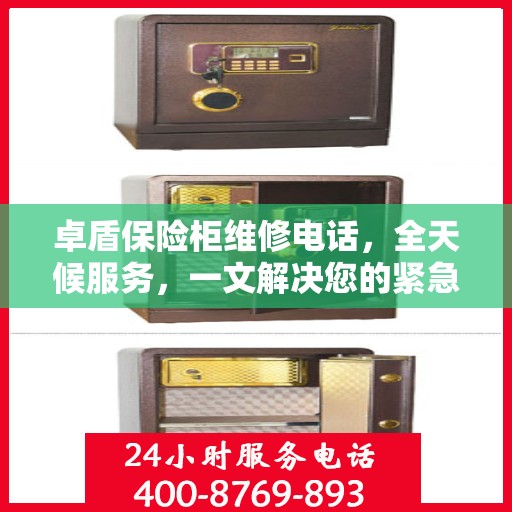 卓盾保险柜维修电话，全天候服务，一文解决您的紧急需求