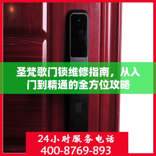 圣梵歌门锁维修指南，从入门到精通的全方位攻略