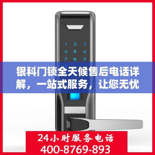 银科门锁全天候售后电话详解，一站式服务，让您无忧购锁！