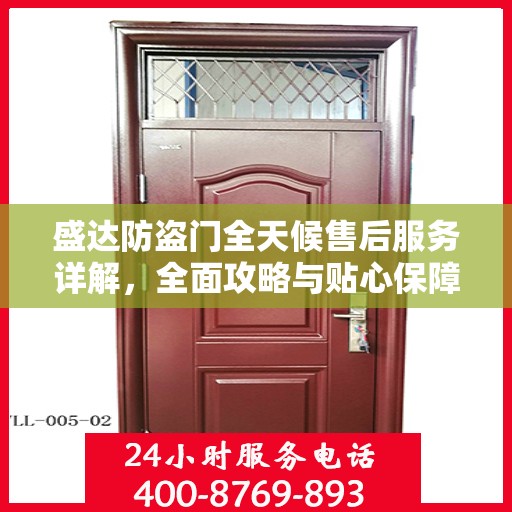 盛达防盗门全天候售后服务详解，全面攻略与贴心保障