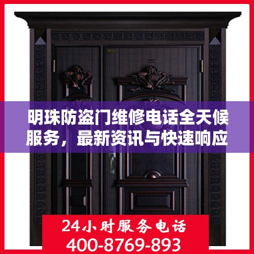 明珠防盗门维修电话全天候服务，最新资讯与快速响应