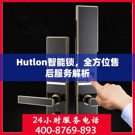 Hutlon智能锁，全方位售后服务解析