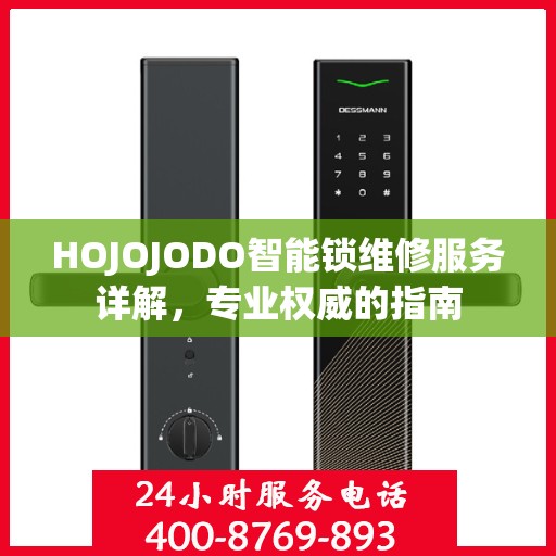 HOJOJODO智能锁维修服务详解，专业权威的指南