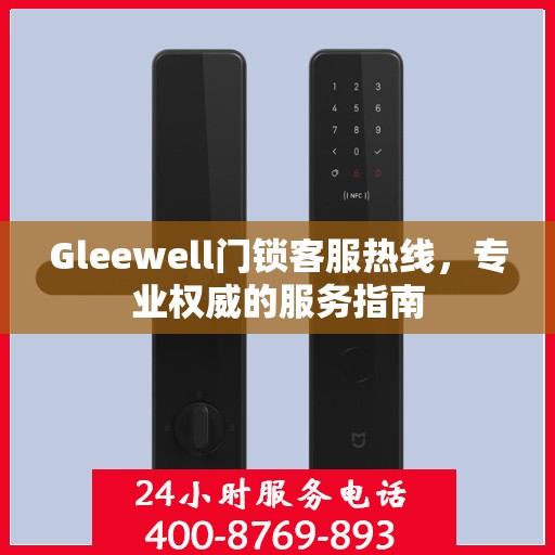 Gleewell门锁客服热线，专业权威的服务指南