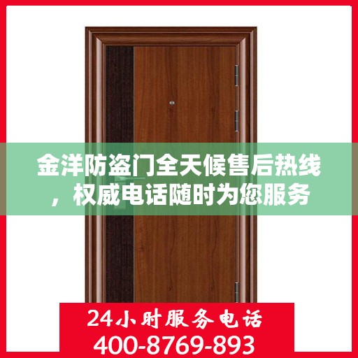 金洋防盗门全天候售后热线，权威电话随时为您服务