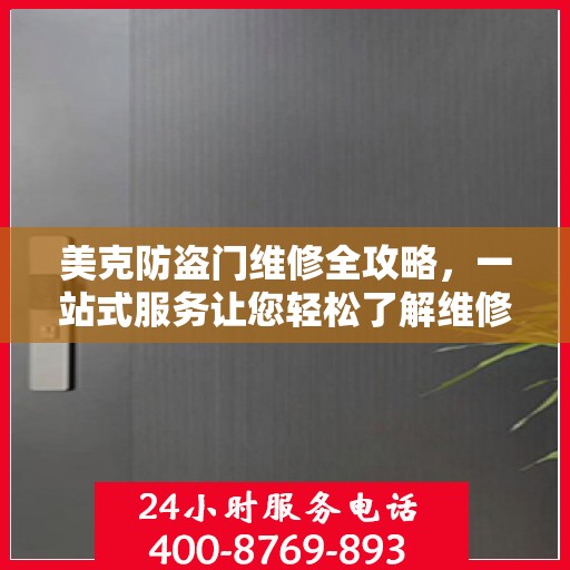 美克防盗门维修全攻略，一站式服务让您轻松了解维修细节