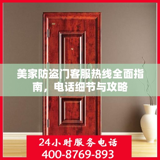 美家防盗门客服热线全面指南，电话细节与攻略