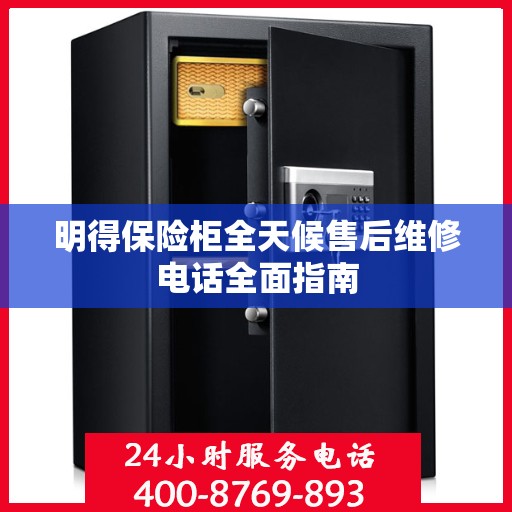 明得保险柜全天候售后维修电话全面指南