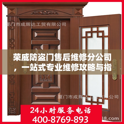 荣威防盗门售后维修分公司，一站式专业维修攻略与指南