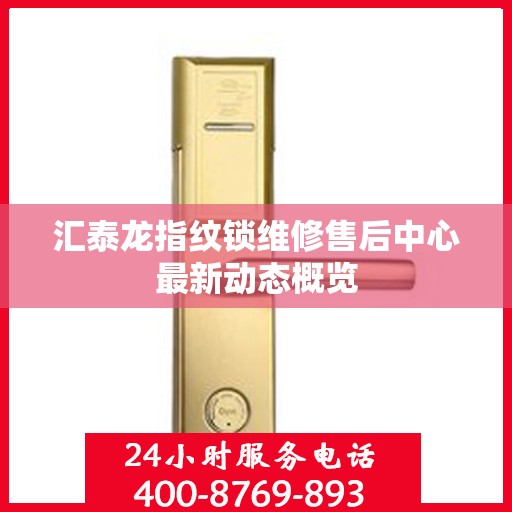 汇泰龙指纹锁维修售后中心最新动态概览