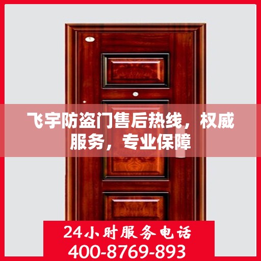 飞宇防盗门售后热线，权威服务，专业保障