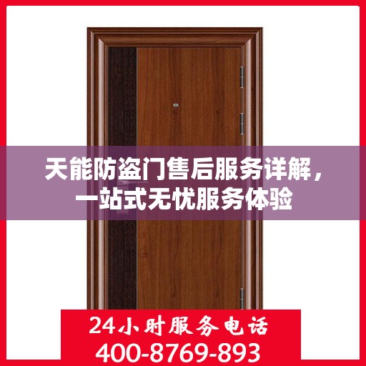 天能防盗门售后服务详解，一站式无忧服务体验