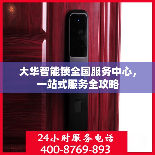 大华智能锁全国服务中心，一站式服务全攻略