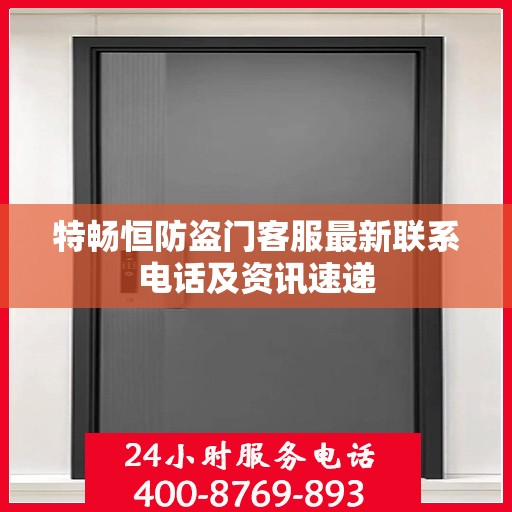 特畅恒防盗门客服最新联系电话及资讯速递