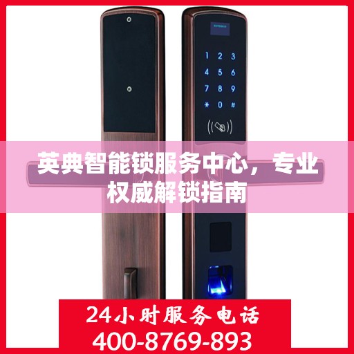 英典智能锁服务中心，专业权威解锁指南