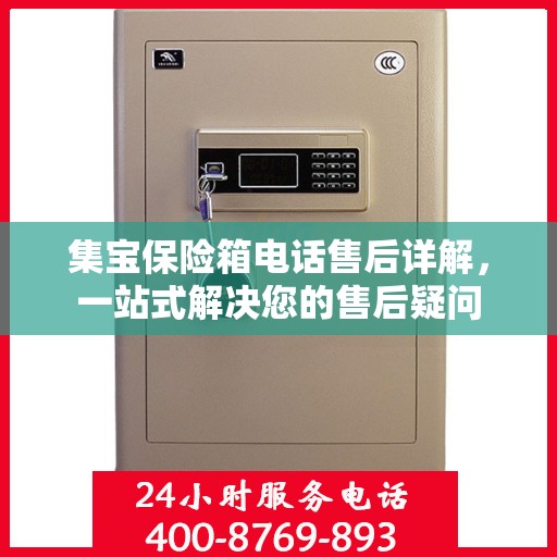 集宝保险箱电话售后详解，一站式解决您的售后疑问