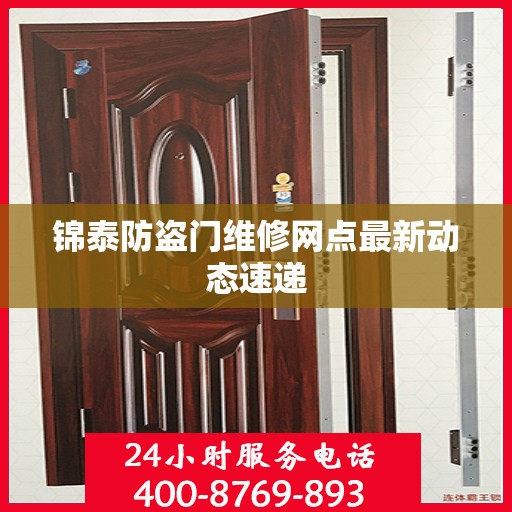 锦泰防盗门维修网点最新动态速递