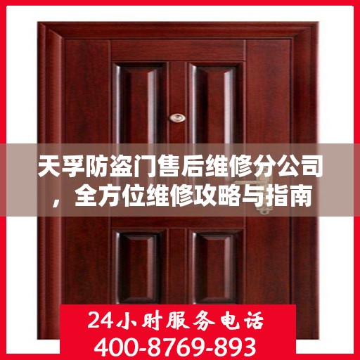 天孚防盗门售后维修分公司，全方位维修攻略与指南