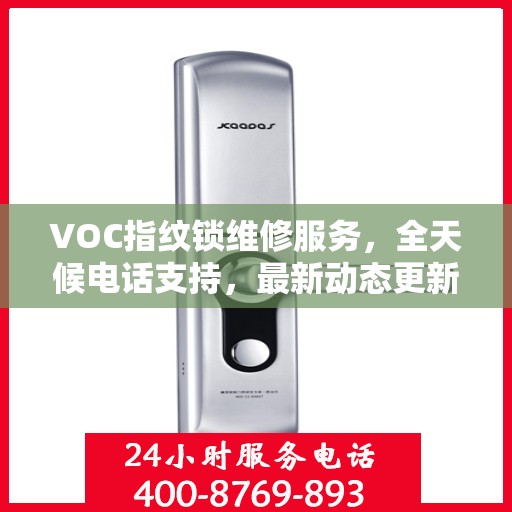 VOC指纹锁维修服务，全天候电话支持，最新动态更新