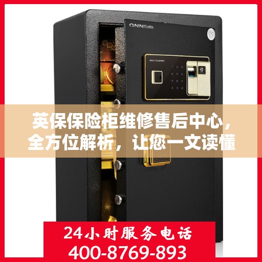英保保险柜维修售后中心，全方位解析，让您一文读懂