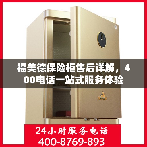 福美德保险柜售后详解，400电话一站式服务体验
