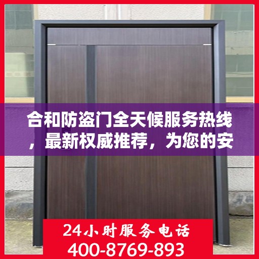 合和防盗门全天候服务热线，最新权威推荐，为您的安全保驾护航