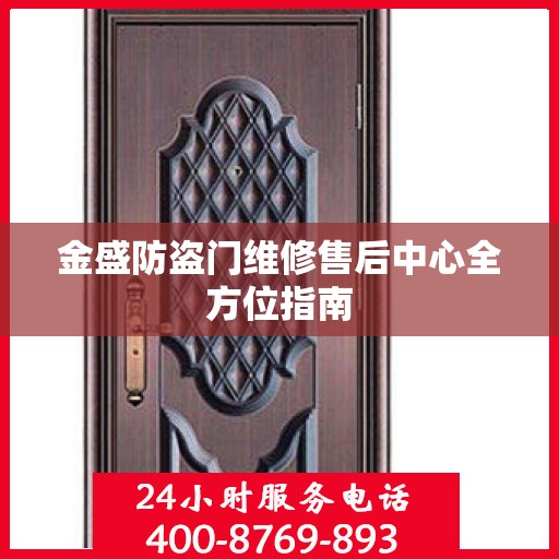 金盛防盗门维修售后中心全方位指南