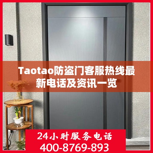 Taotao防盗门客服热线最新电话及资讯一览