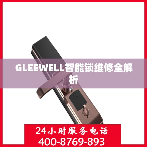 GLEEWELL智能锁维修全解析