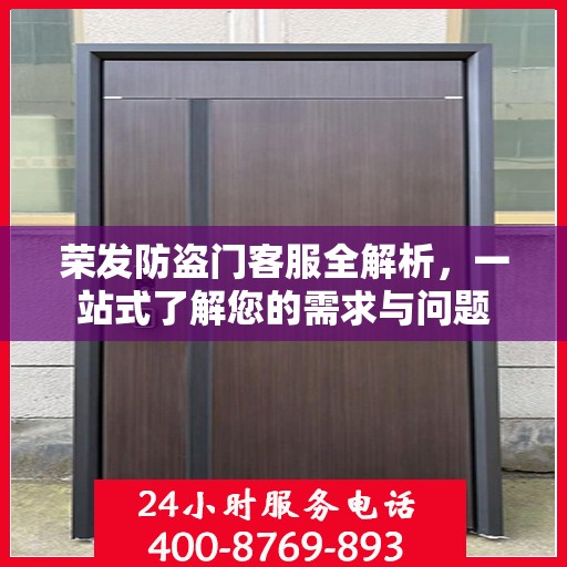 荣发防盗门客服全解析，一站式了解您的需求与问题