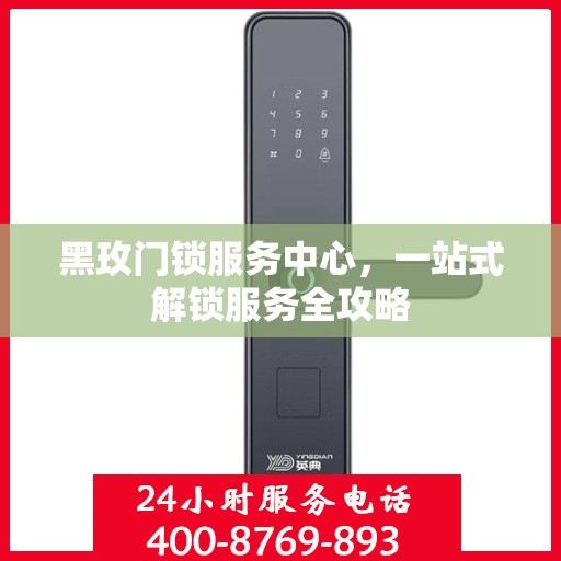 黑玫门锁服务中心，一站式解锁服务全攻略
