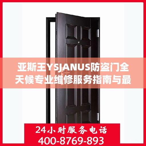 亚斯王YSJANUS防盗门全天候专业维修服务指南与最新攻略