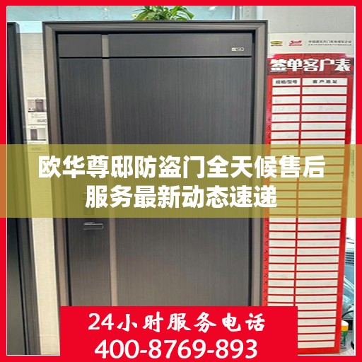 欧华尊邸防盗门全天候售后服务最新动态速递
