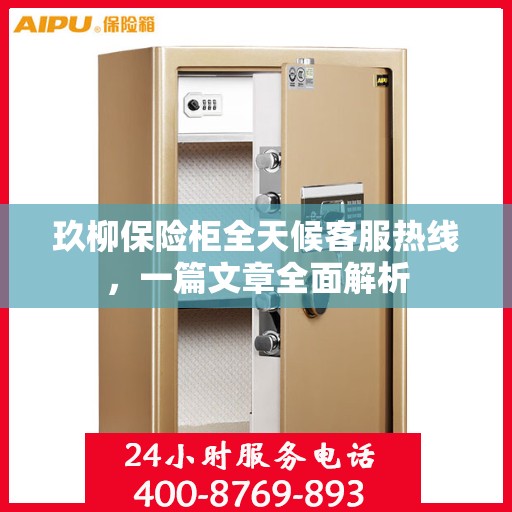 玖柳保险柜全天候客服热线，一篇文章全面解析