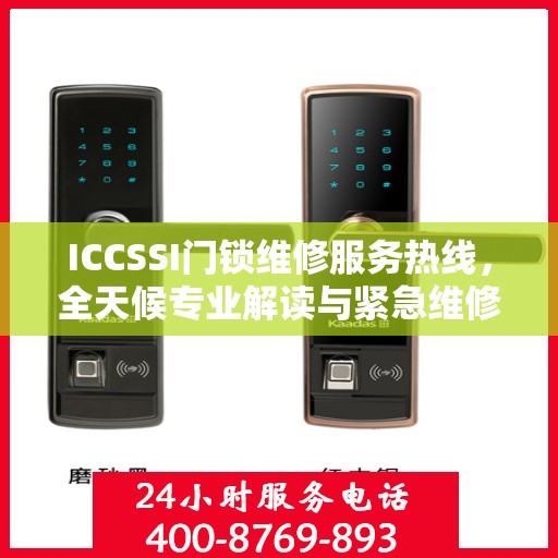 ICCSSI门锁维修服务热线，全天候专业解读与紧急维修指南