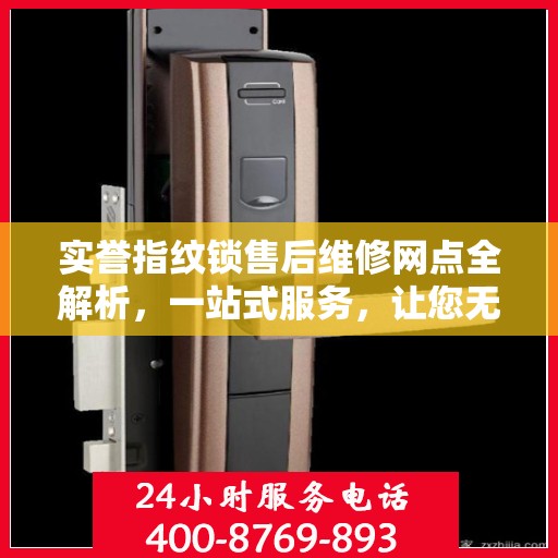 实誉指纹锁售后维修网点全解析，一站式服务，让您无忧！
