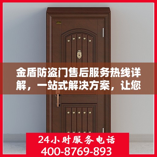 金盾防盗门售后服务热线详解，一站式解决方案，让您无忧！