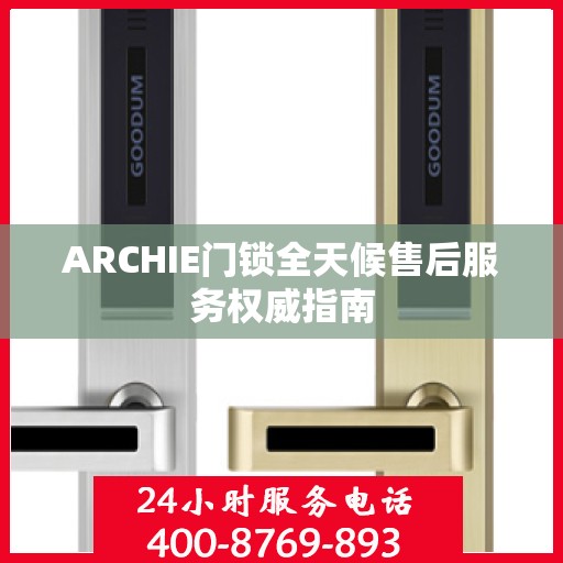 ARCHIE门锁全天候售后服务权威指南