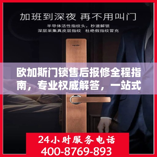 欧加斯门锁售后报修全程指南，专业权威解答，一站式解决您的维修烦恼