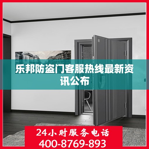 乐邦防盗门客服热线最新资讯公布