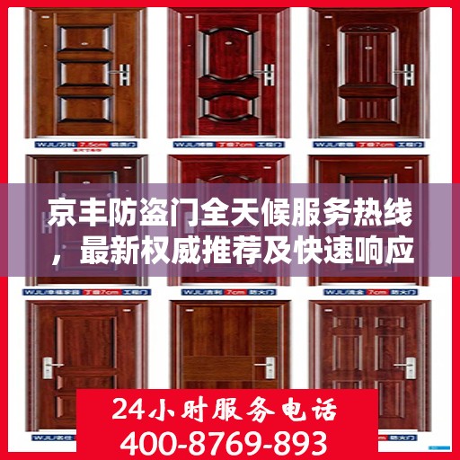 京丰防盗门全天候服务热线，最新权威推荐及快速响应