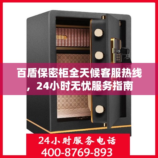 百盾保密柜全天候客服热线，24小时无忧服务指南
